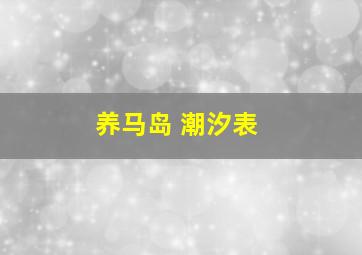 养马岛 潮汐表